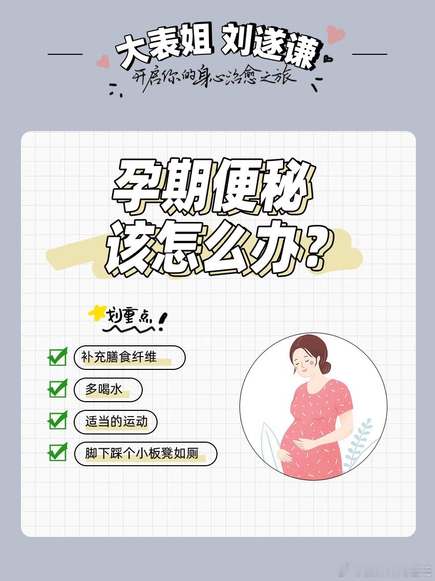  #健闻登顶计划# #遂谦的营养建议# 孕期便秘该怎么办？  便秘会严重影响孕妈
