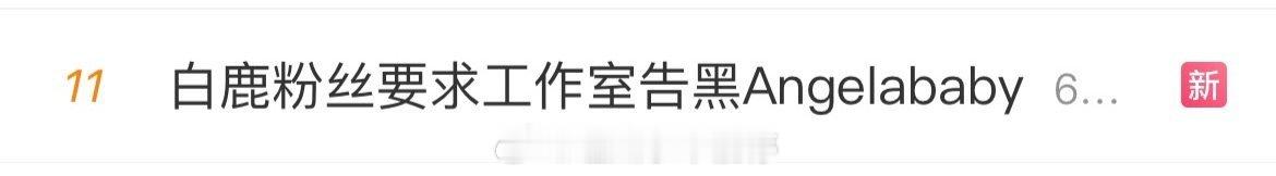 白鹿粉丝要求工作室告黑Angelababy