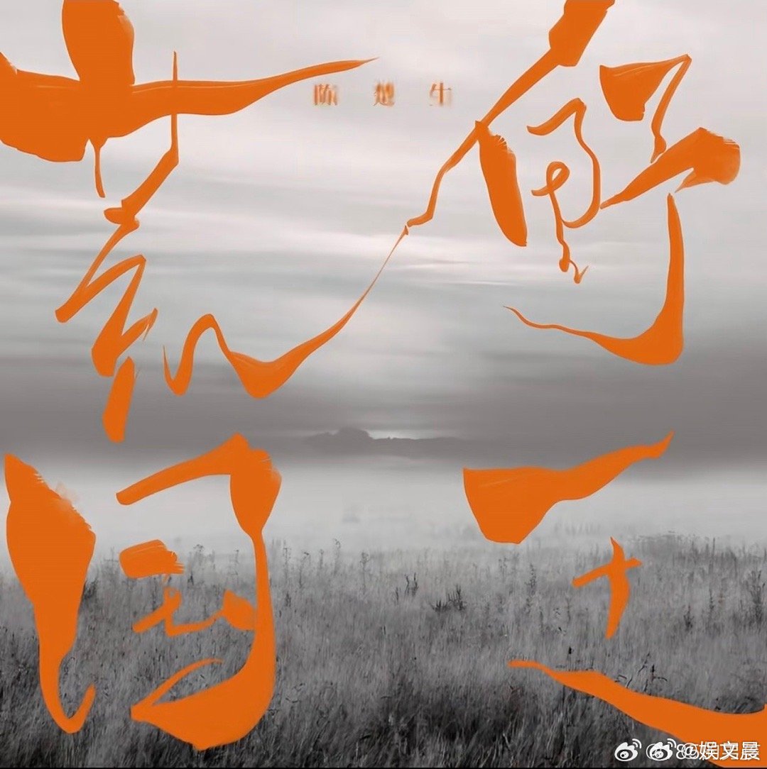 听陈楚生舞台感觉经济都上行 荒野国王这首歌太适合他了，听陈楚生舞台感觉经济都上行