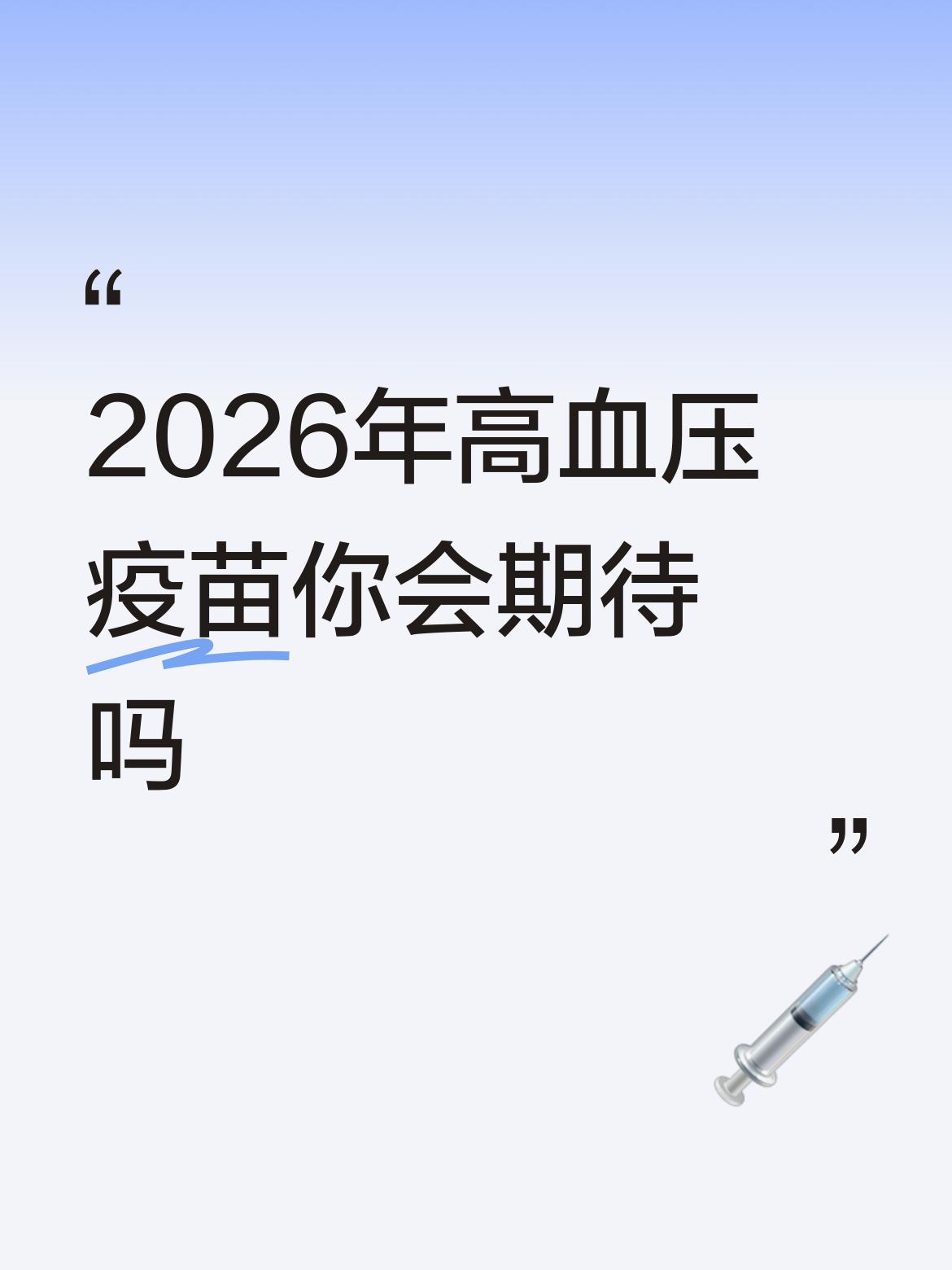 2026年高血压疫苗，我还挺期待的。我国高血压患者超3亿，每五个人就有一个患病，
