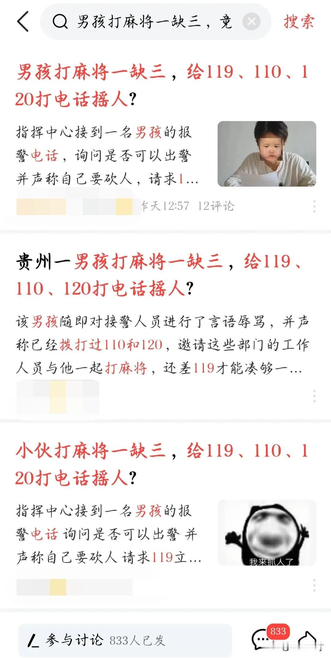 近日，一则关于男孩打麻将一缺三，竟给119、110、120打电话“摇人”的报警事