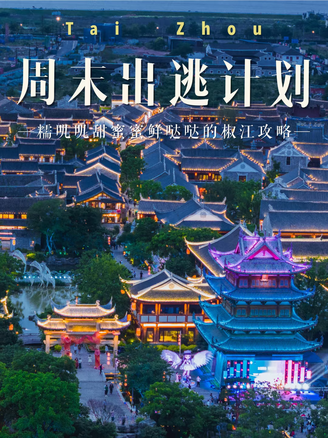 椒江三天两晚🌊糯叽叽+蔚蓝海岸全拿下