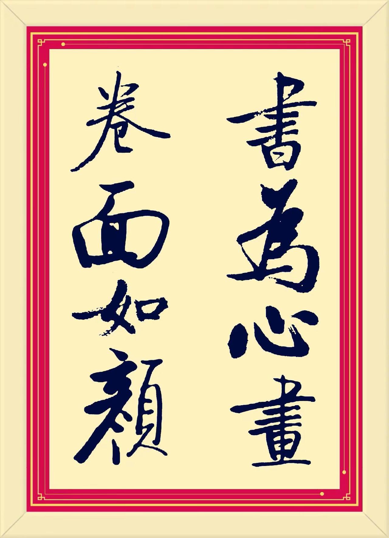 书为心画，卷面如颜。美如画 书法作品心赏 书法