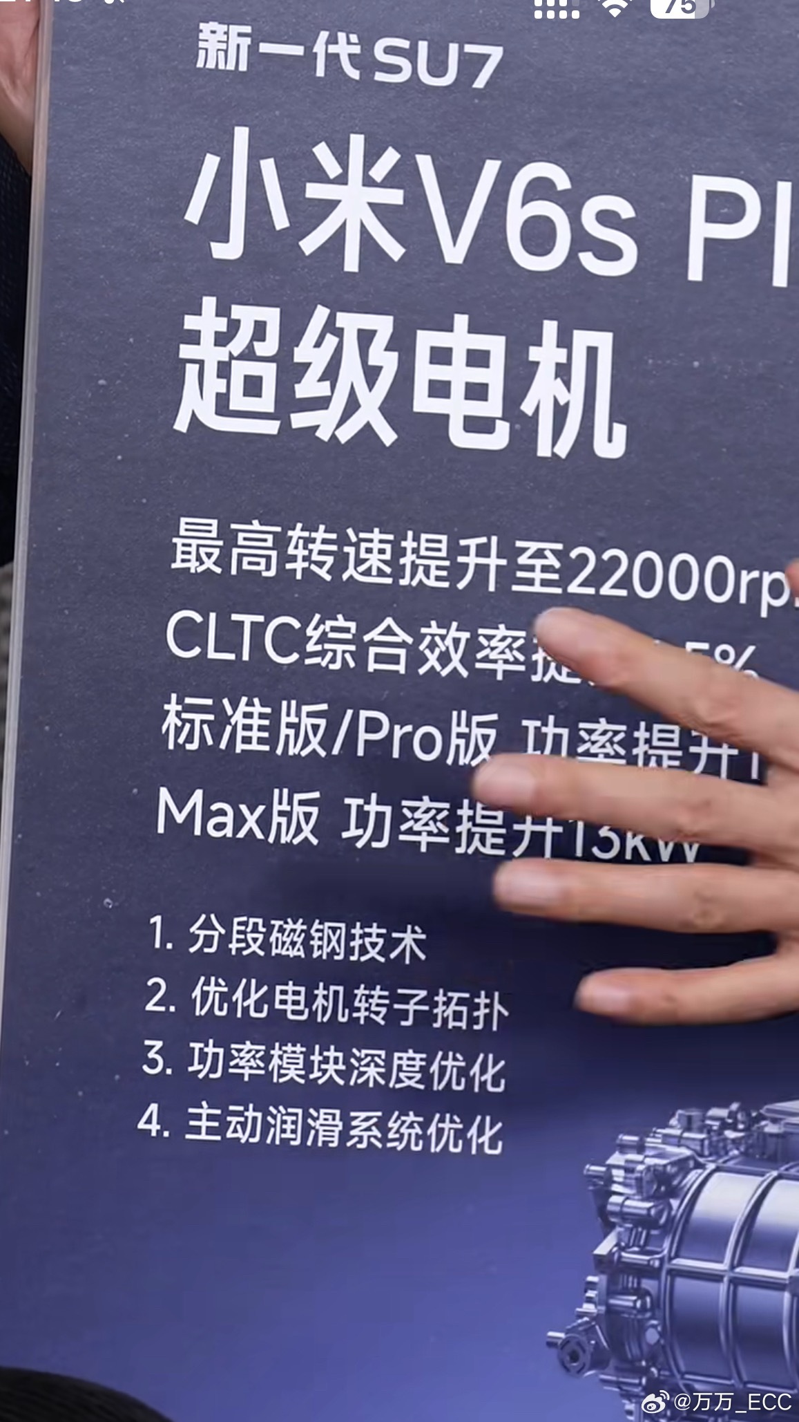 新一代 SU7 搭载的后驱 V6s Plus 电机。不仅是 V6s 基础上做迭代