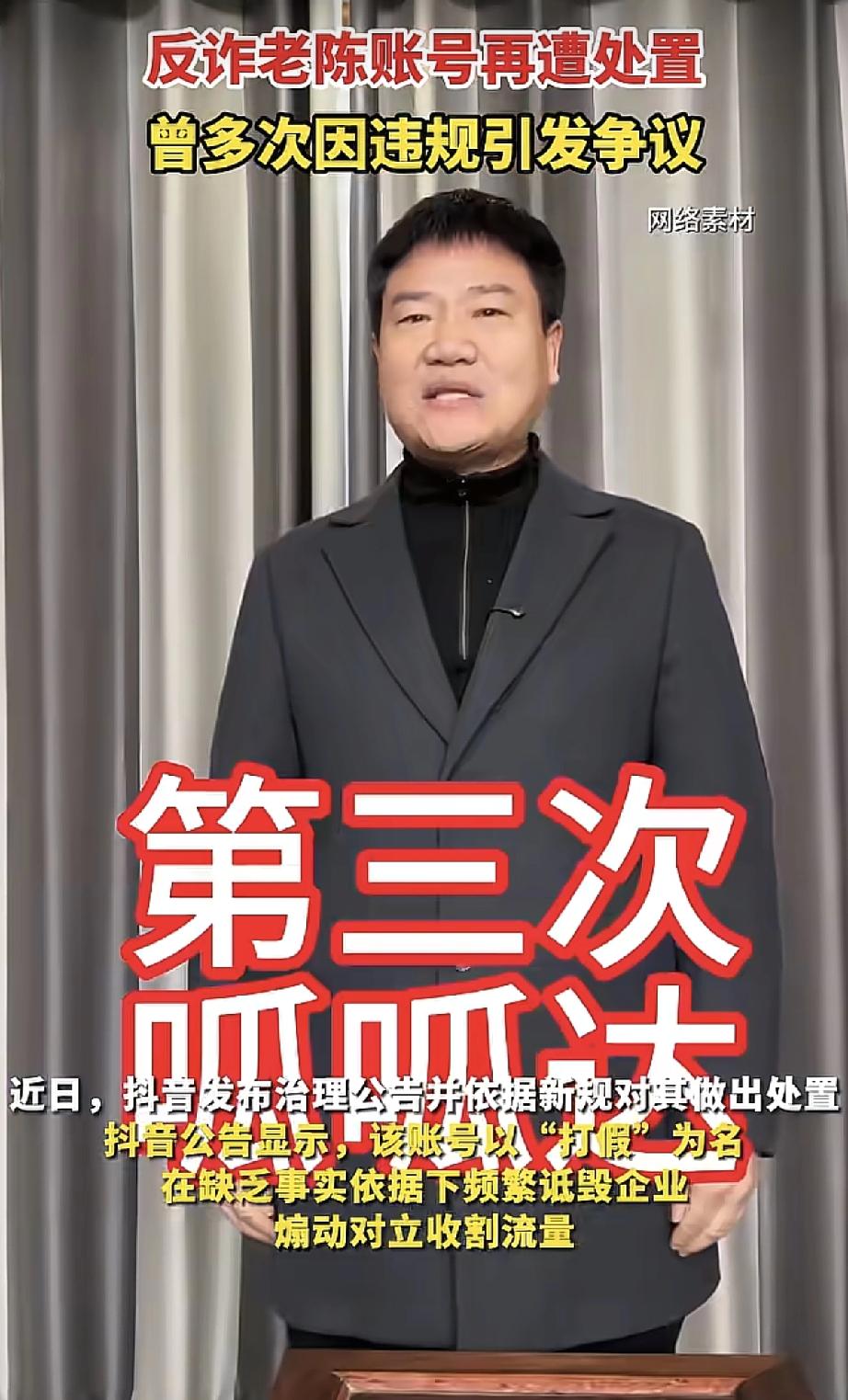 反诈老陈这回真凉了？账号被禁止关注，还上了黑板报！
但就在刚才，我发现他在某手还