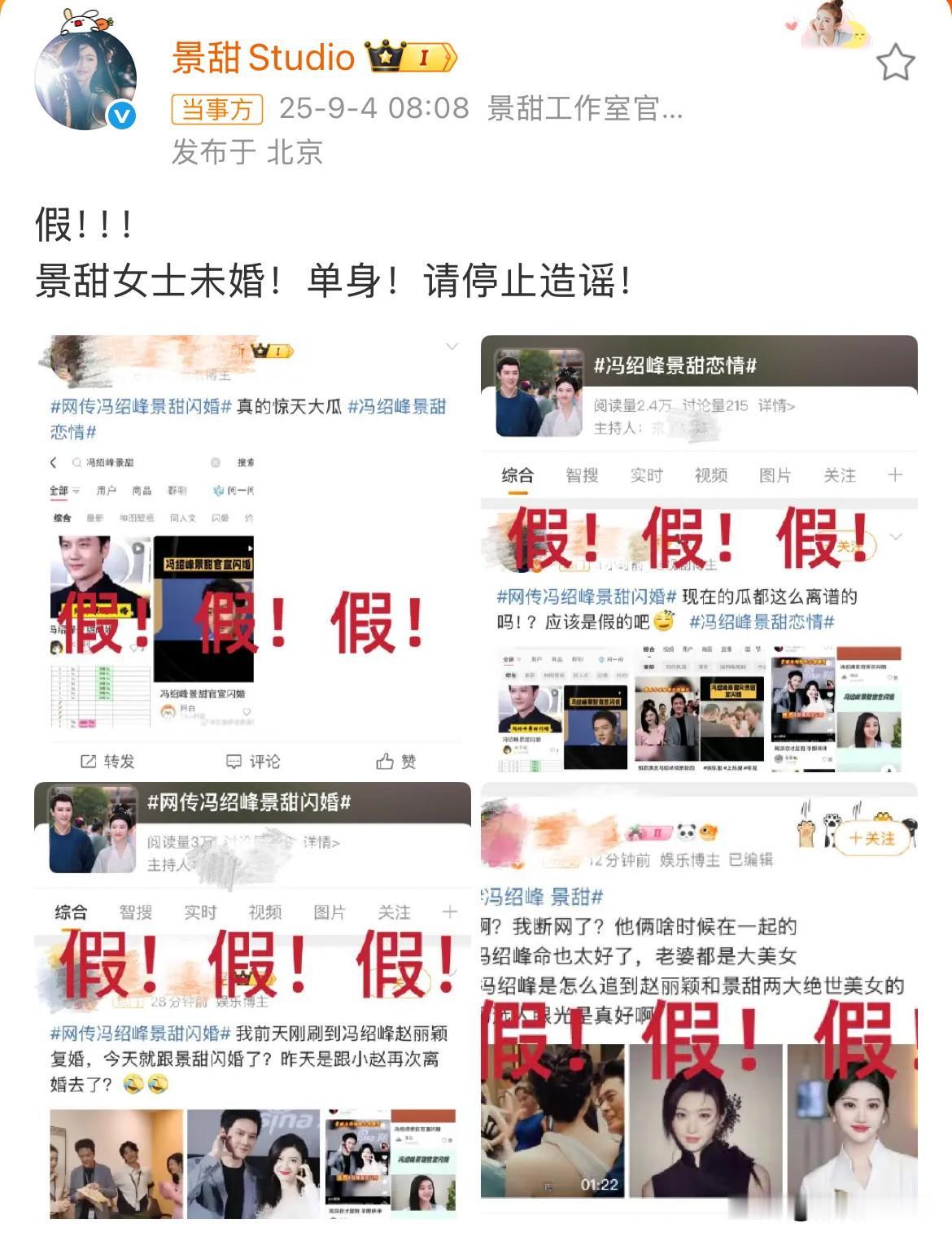9月4日，景甜发文否认与冯绍峰闪婚！
景甜一觉醒来天塌了，凌晨多人发布她与冯绍峰