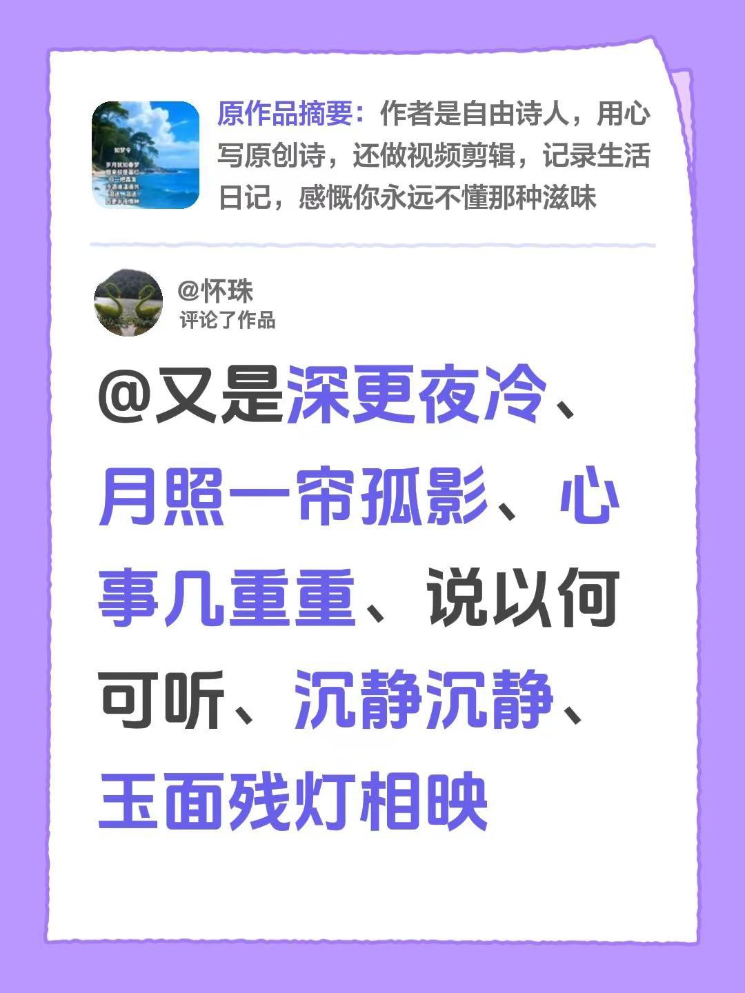 我评论了@笑傲江湖一书生，原创诗词 的作品：@又是深更夜冷、月照一帘孤影、心事几