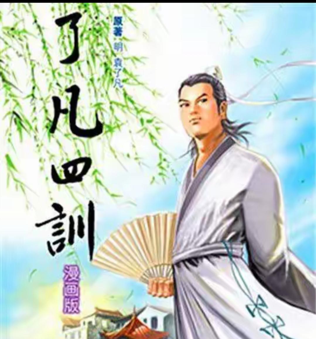 最近在老年大学老师的推荐下，
看《了凡四训》
了凡先生用自己的亲身实践向人们证明