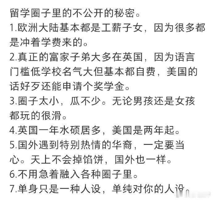 留学圈子里的不公开的秘密 