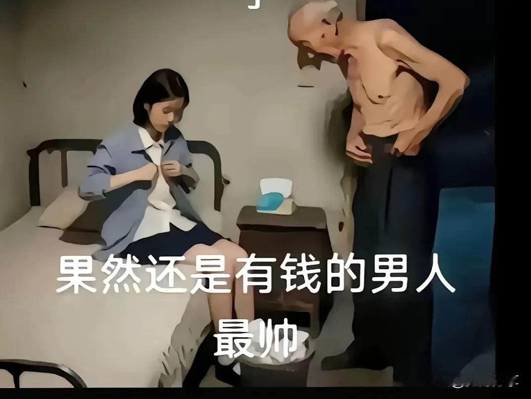 年轻小伙子娶老婆太难了，彩礼没有十万八万就别想有娇妻上床。然而社会上有钱的老汉随