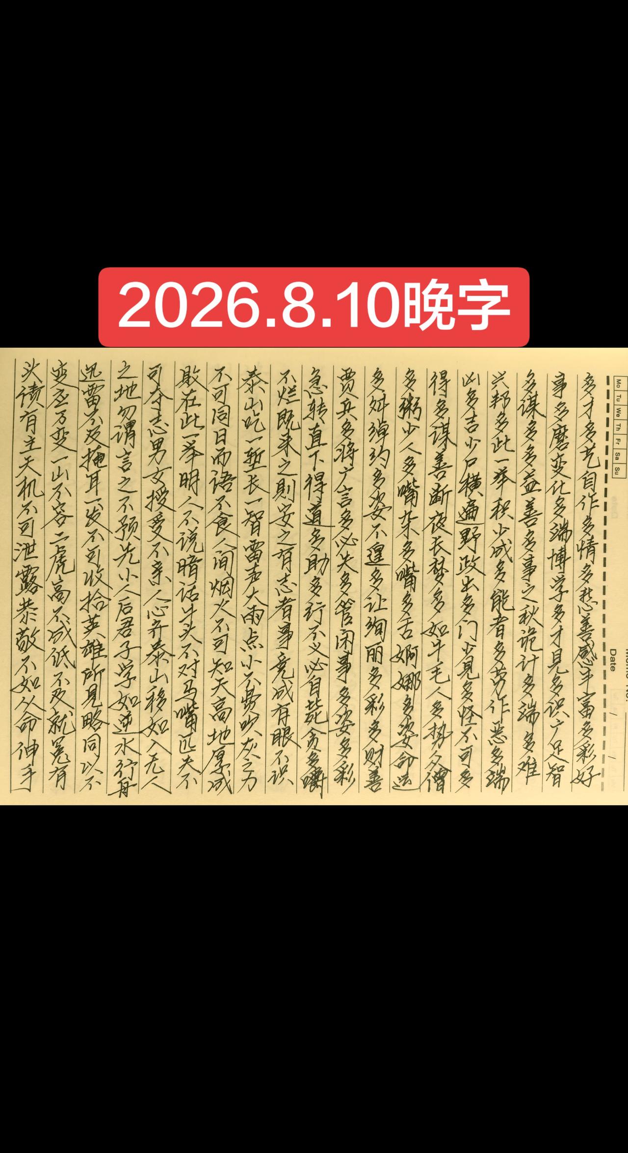 2026.8.10晚字