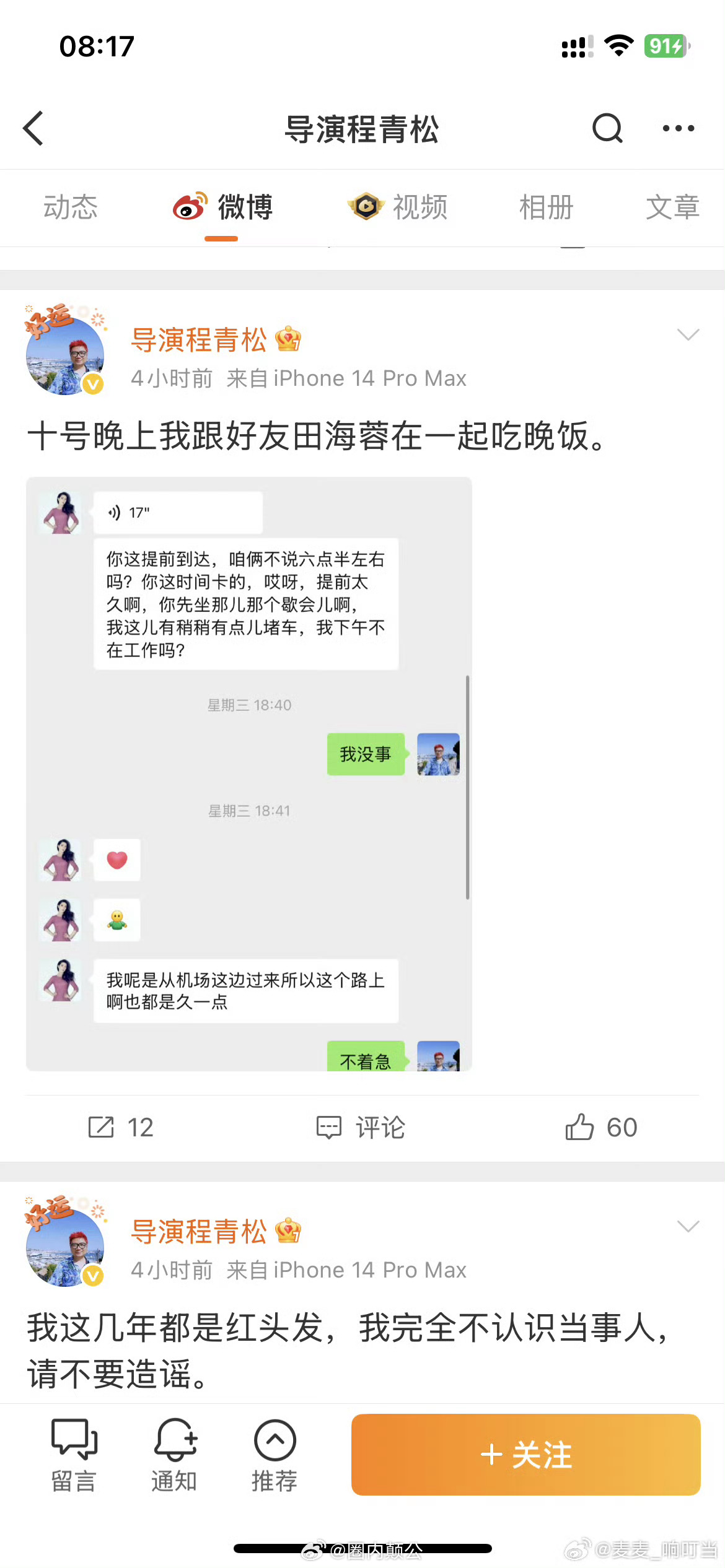 不评价，看图片程青松否认与于朦胧生前聚会并报警 ​​​