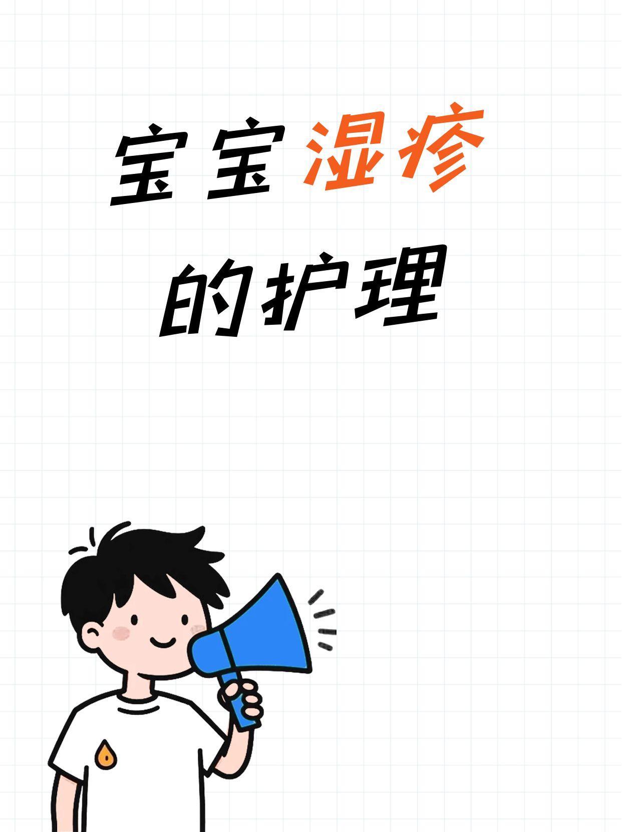 宝宝湿疹的护理
湿疹是婴儿常见皮肤问题，与过敏、干燥有关。
保持皮肤湿润最重要，