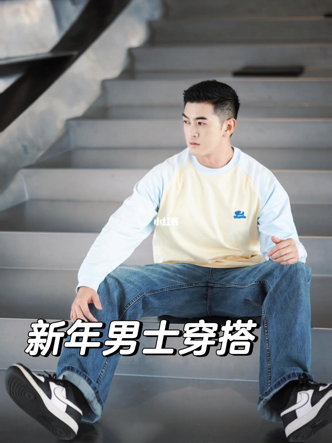 新年第一张照片📷男士穿搭 少年感穿搭✨
