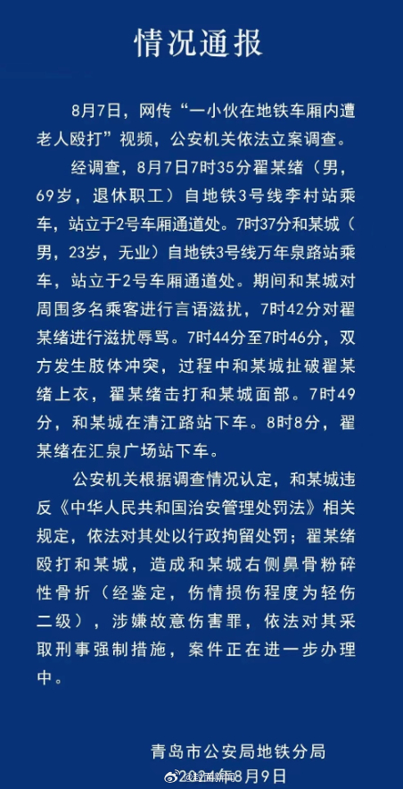 【#青岛警方通报老人地铁打小伙细节#】青岛地铁警方通报，8月7日，网传“一小伙在