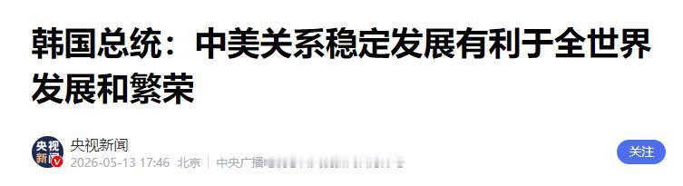 大国博弈下的突围 韩国找准节奏 寻求出安稳发展新路径

如今全球两大经济体互动愈