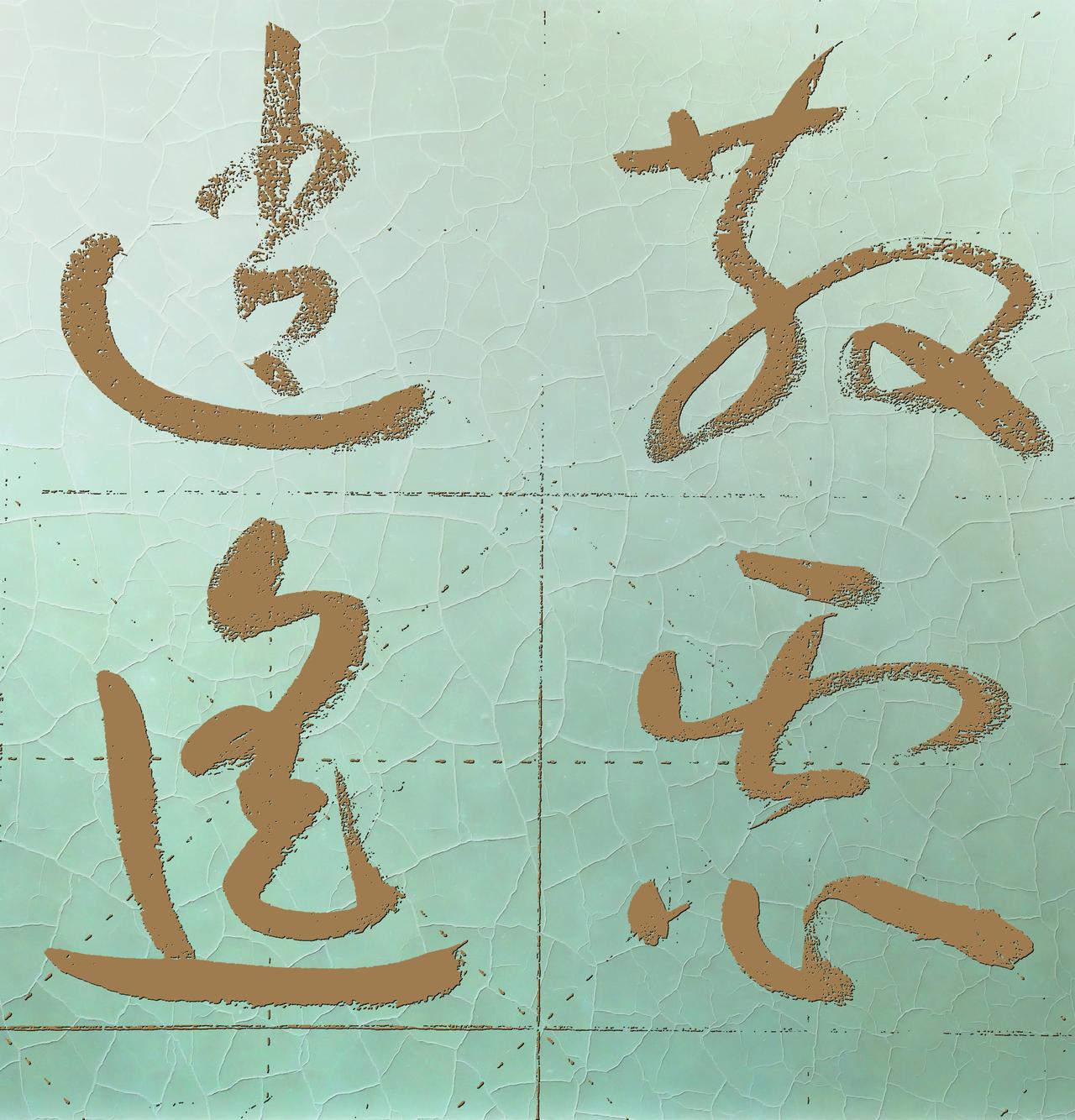 这四个字不好认，尤其第二个。认图猜字 高手辨别字 难解的字 这不是字 不能只认识