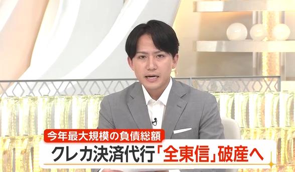 7月6日，从事信用卡刷卡垫资入金服务的株式会社全东信破产。负债规模达到了1259