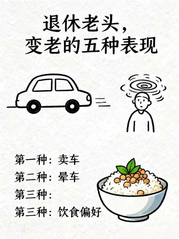 退休老头，变老的五种表现，你有几种？

我身边好多刚退休的长辈真的踩中了好几个，