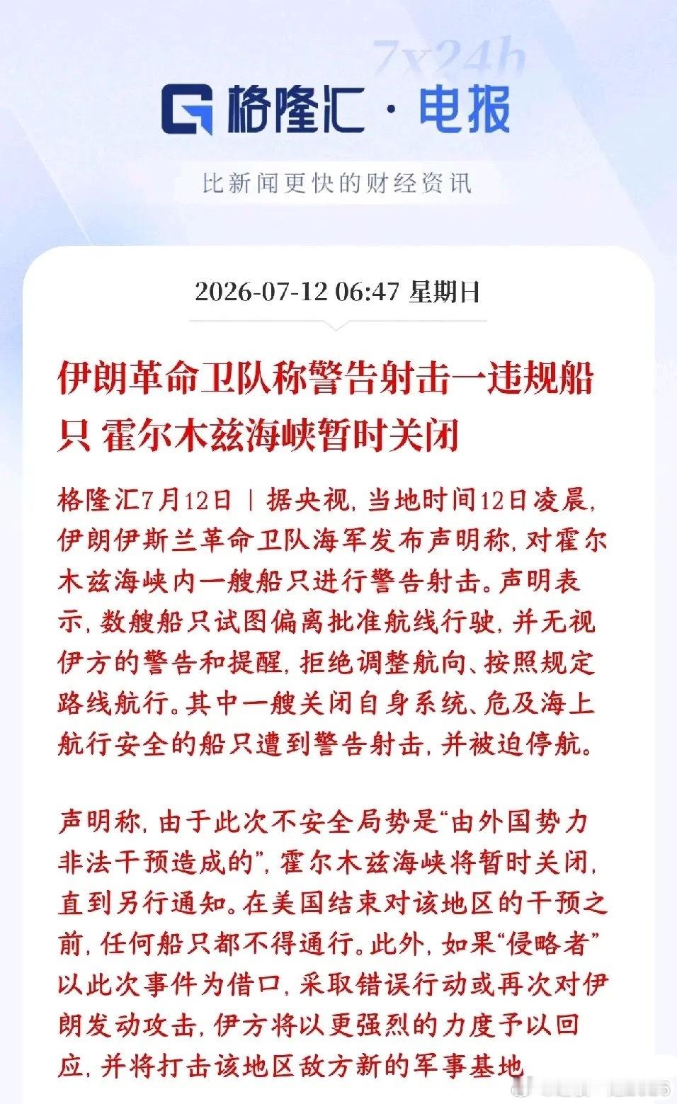 霍尔木兹海峡还是关闭了，资本市场彻底玩完今早伊朗海上部队在霍尔木兹海峡拦船：好几