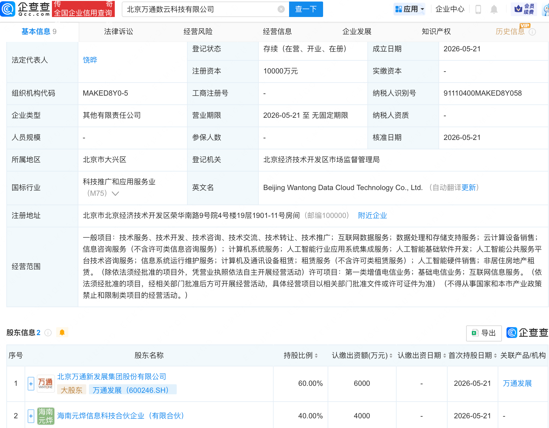 万通发展等成立科技公司，含多项AI业务