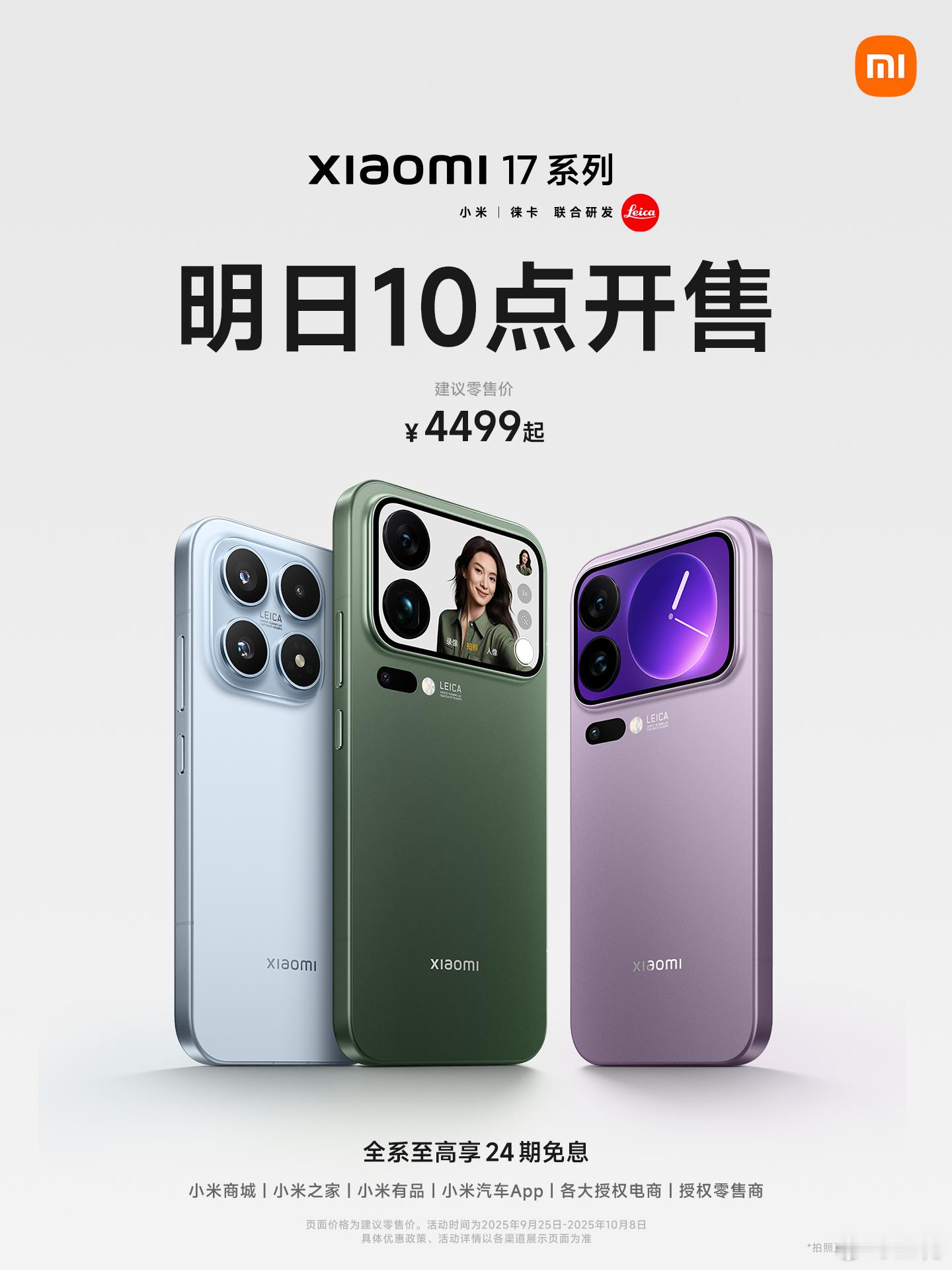 全新小米17系列，明早10点开售，4499元起小米17 小米史上最强标准版旗舰小