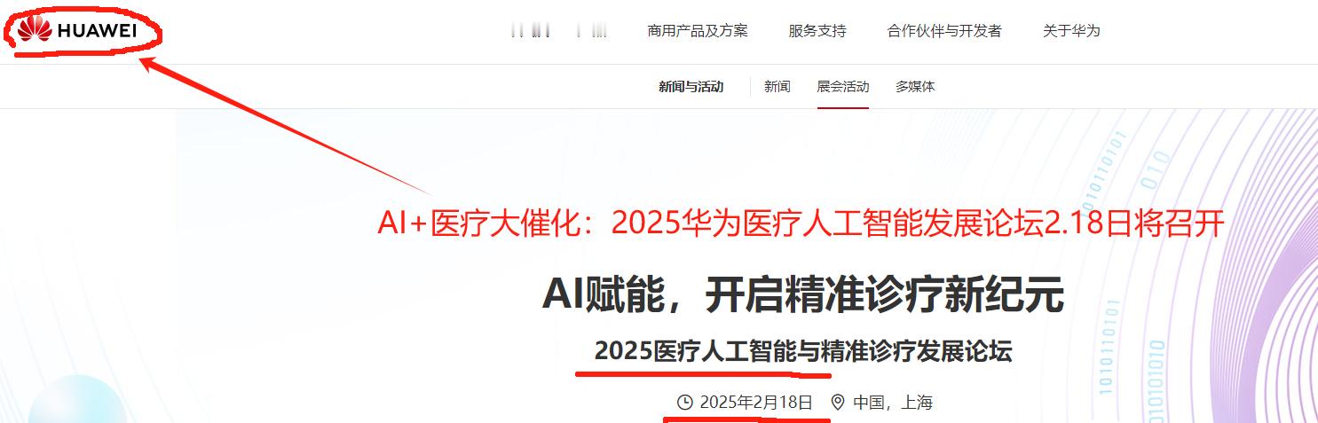 AI医疗迎密集催化，华为医疗人工智能论坛2.18将召开（附股）AI+医疗相关事件