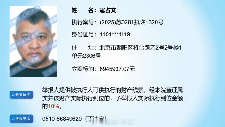演员寇占文被法院悬赏，立案标的6945937.07元，曾出演《春光灿烂猪八戒》《