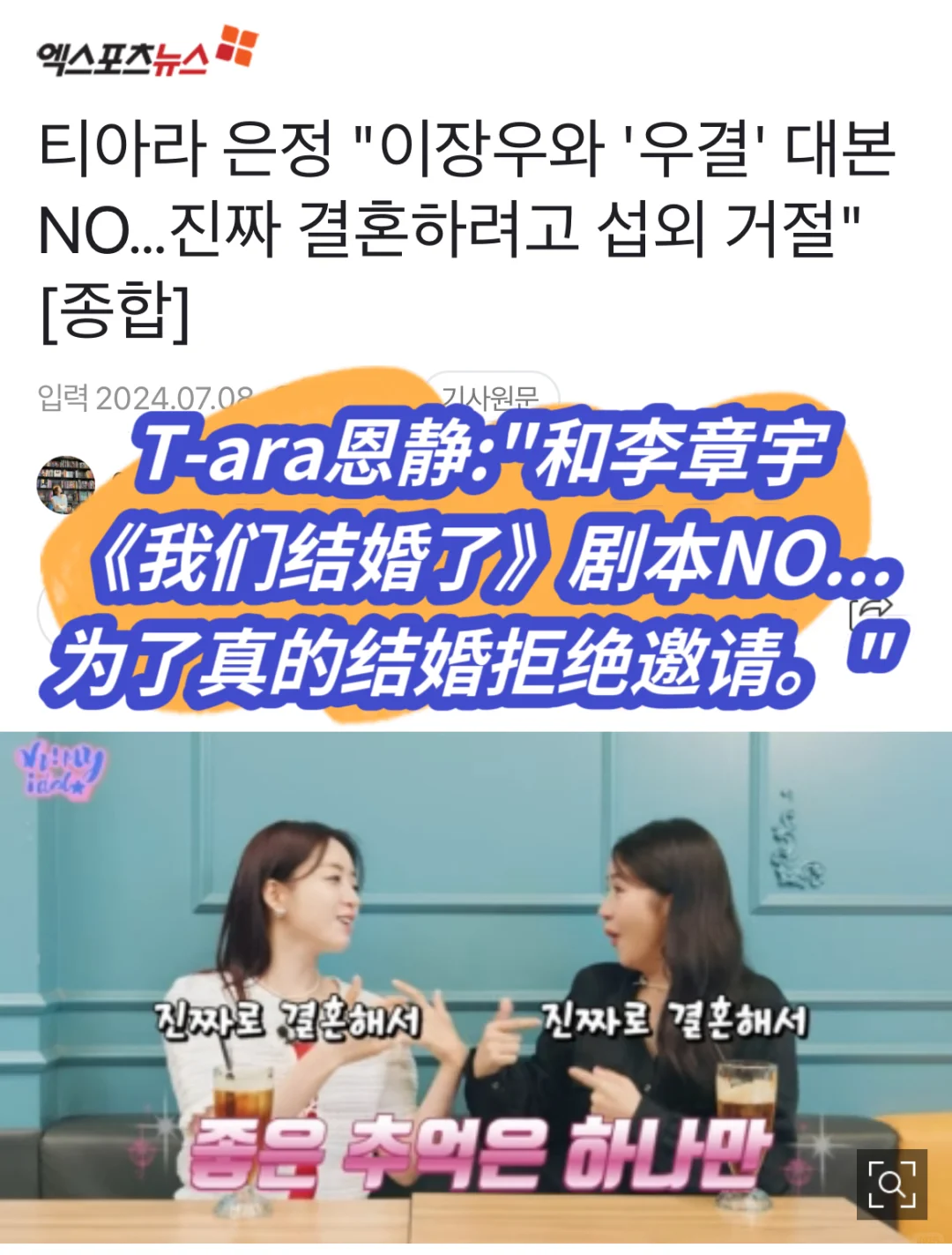 🔥 T-ara恩静:和李章宇《我们结婚了》剧本NO