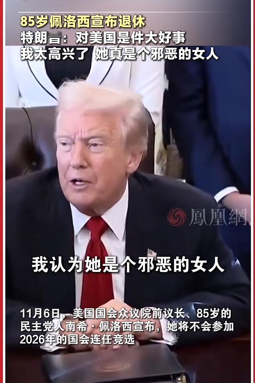 特朗普：我告诉大家一个中国成语“过河拆桥”。
佩洛西：…这瘪犊子玩意儿！
特朗普