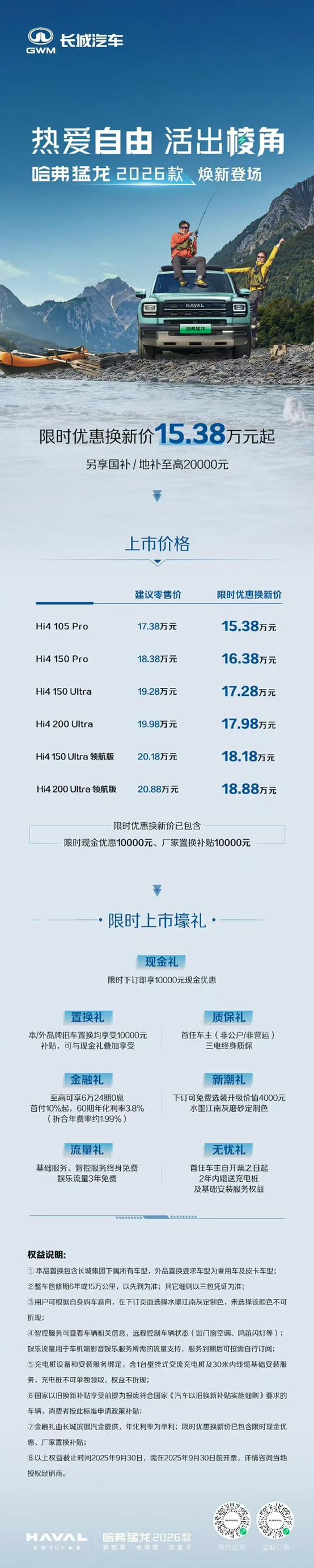 年轻人的混动方盒子来啦！哈弗猛龙2026款全系Hi4，15万起！
方灯升级，中网
