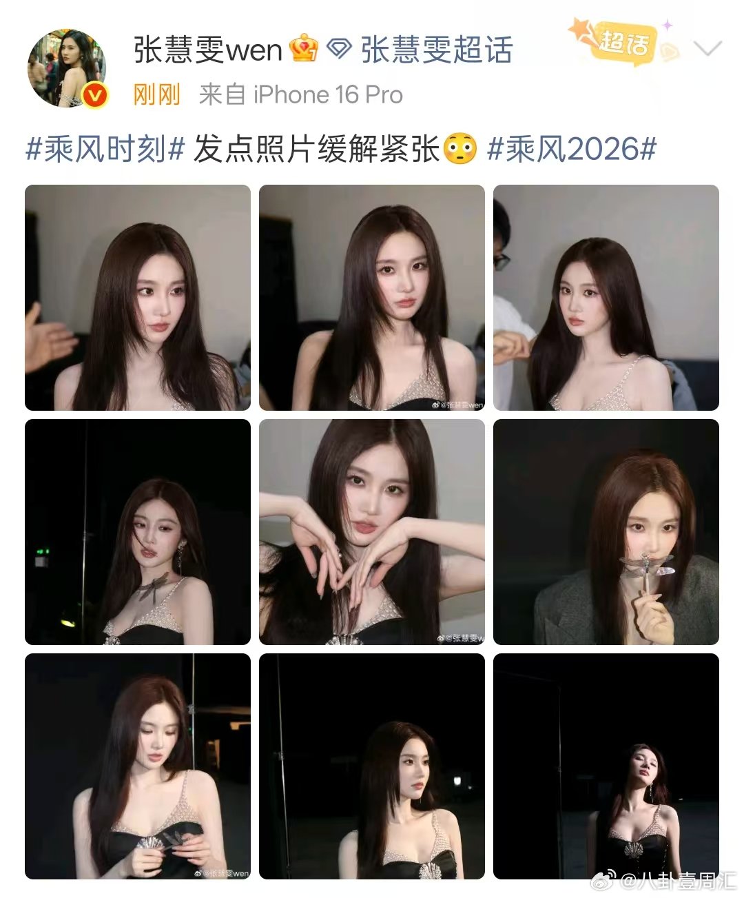 张慧雯发点照片缓解紧张张慧雯紧张 今晚乘风初舞台继续，张慧雯发点照片缓解紧张，姐