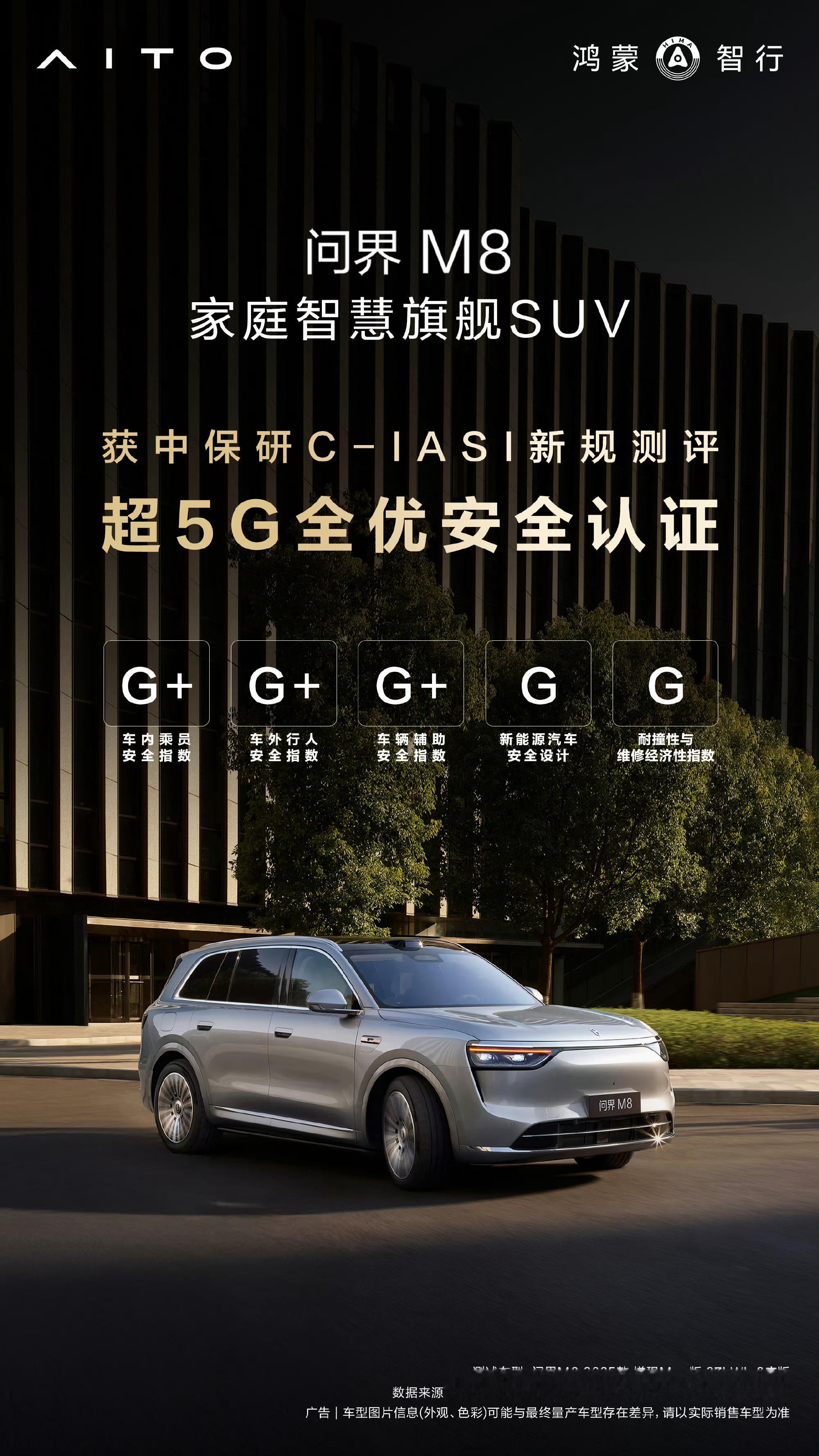 问界M8斩获中保研超5G安全认证质量杠杠的 