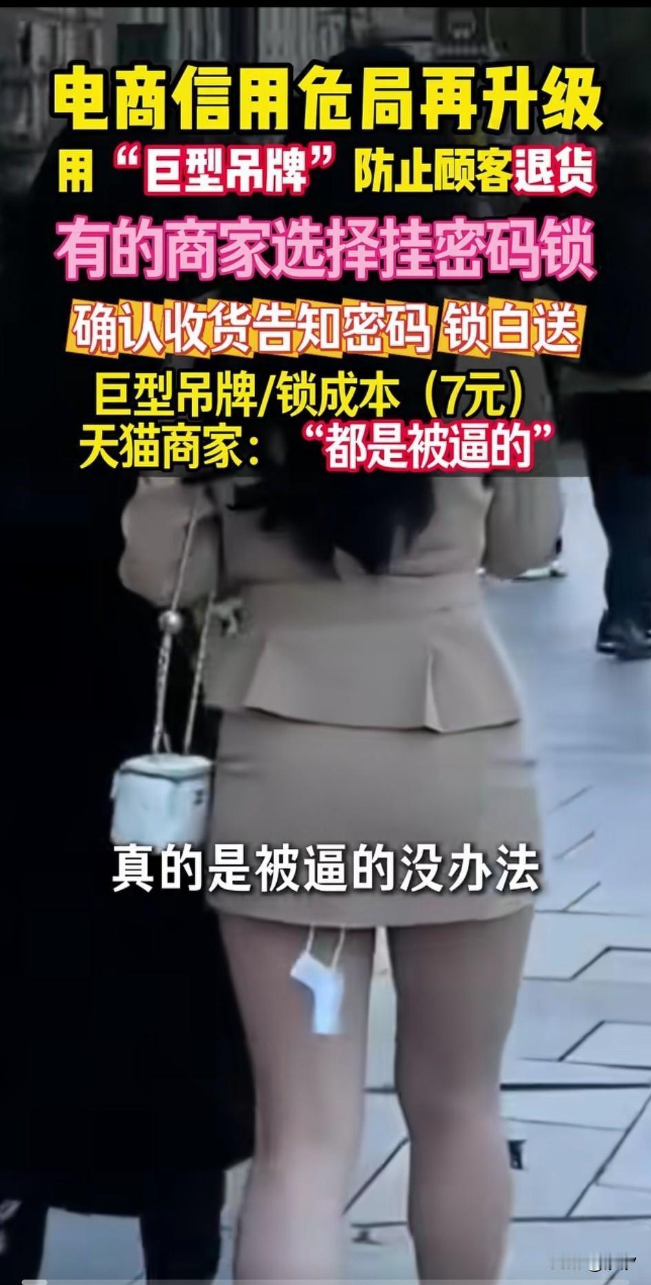 电商信任危机再升级，
许多天猫商家把衣服上面挂了巨形锁，
是为了防止有些女生，