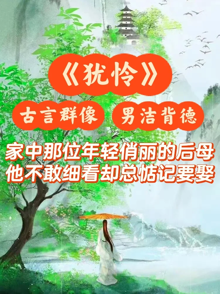 他总惦记着要娶俏丽后母，超香背.德文！