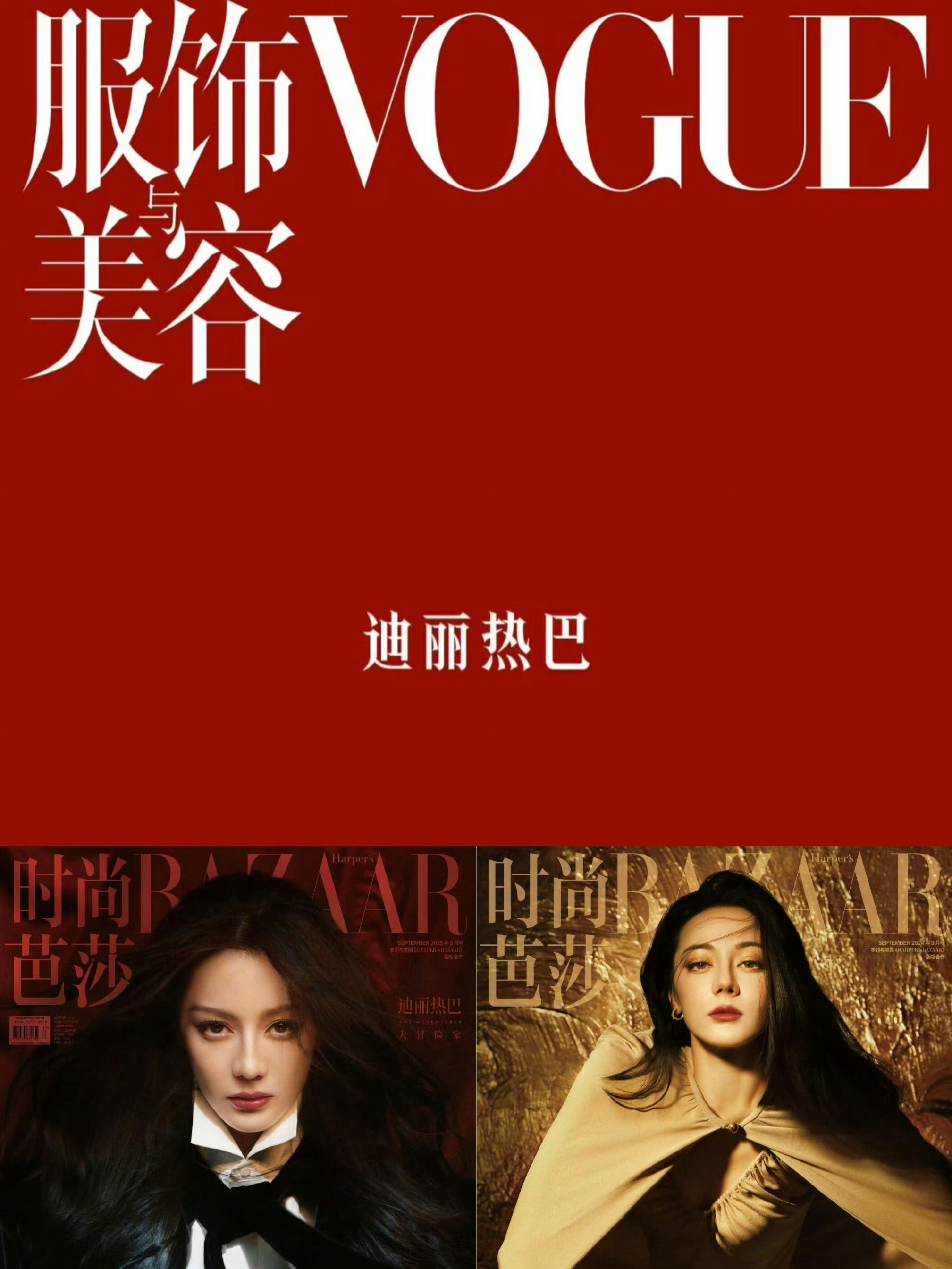迪丽热巴五大女刊金九连庄且撞刊！！！ ​​​