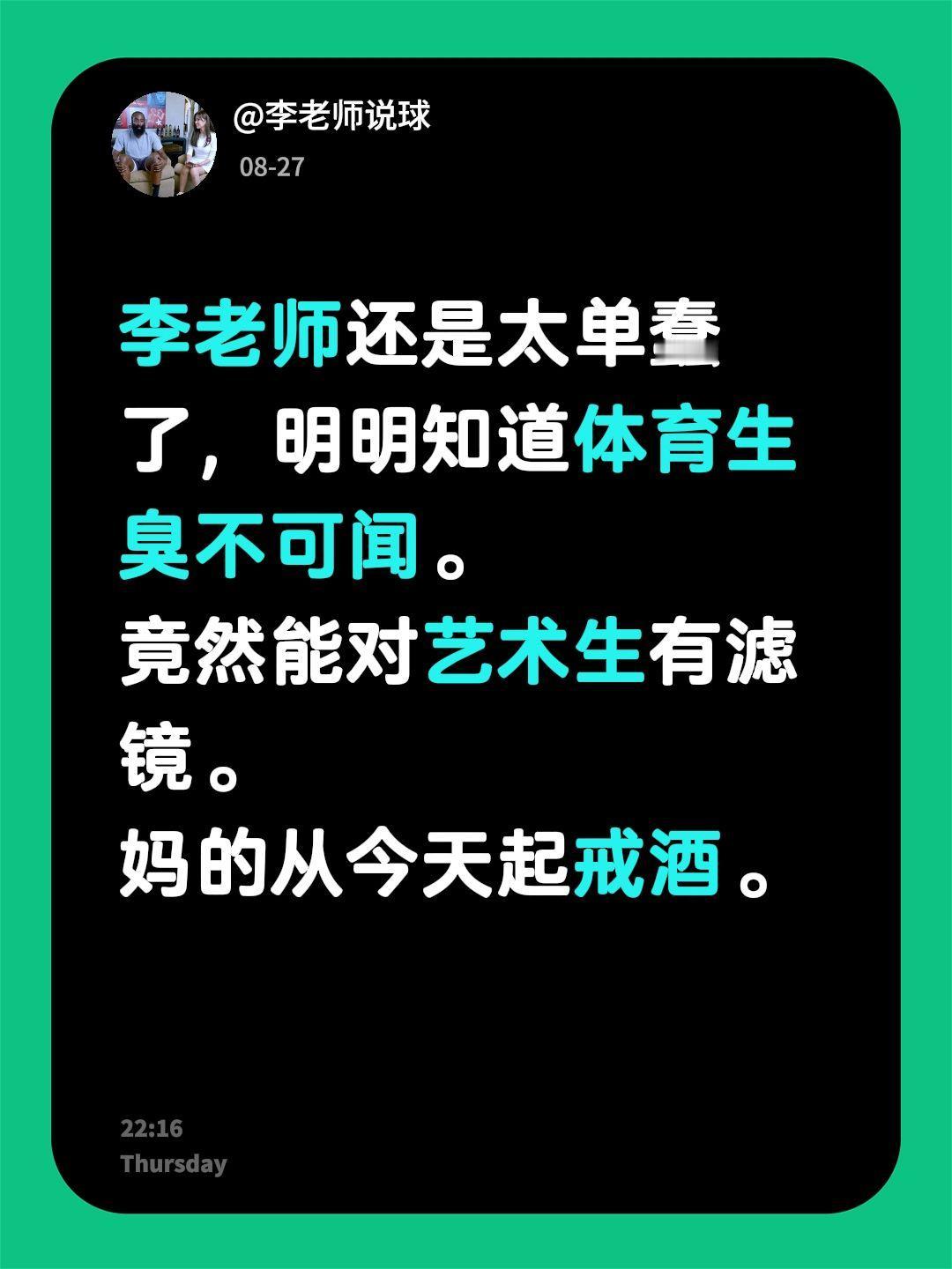 李老师还是太单蠢了，明明知道体育生臭不可闻。
竟然能对艺术生有滤镜。
妈的从今天