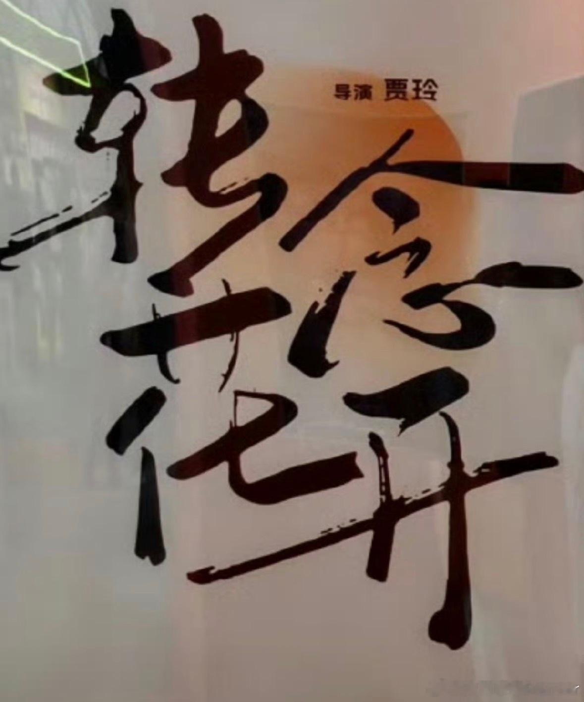 内娱女明星路人缘TOP50不知道，贾玲的路人缘不需要这种榜来证明，都来期待贾玲的