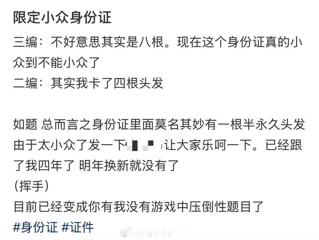 身份证里有八根半永久头发我去哈哈哈 