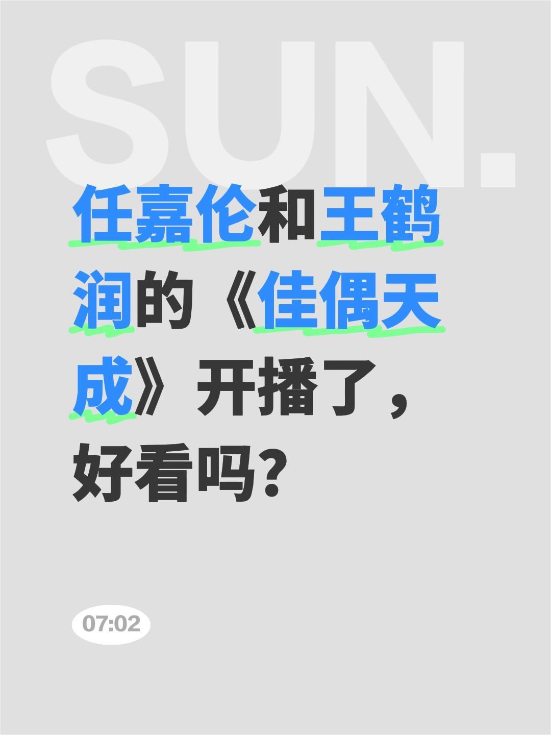 任嘉伦和王鹤润的《佳偶天成》开播了，好看吗？任嘉伦 佳偶天成 王鹤润 陆千乔