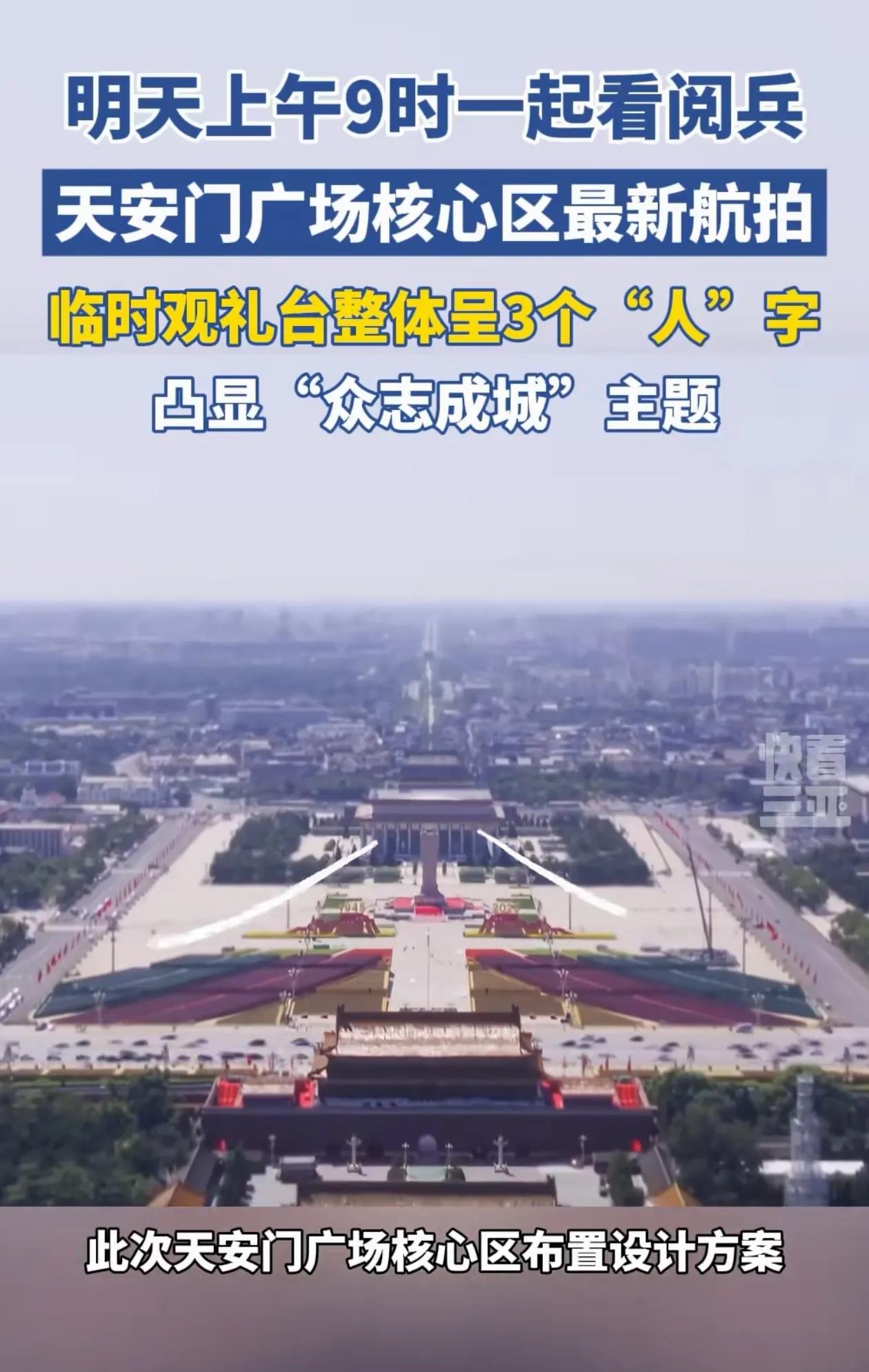 期待明天的阅兵典礼！临时观礼台整体设计由中央美术学院团队策划创意，呈3个