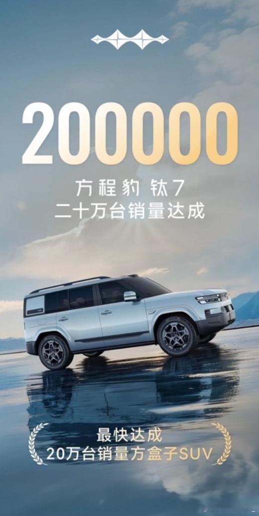 方程豹钛7销量超20万台 方程豹品牌正式官宣，旗下车型钛7销量突破20万台，自去