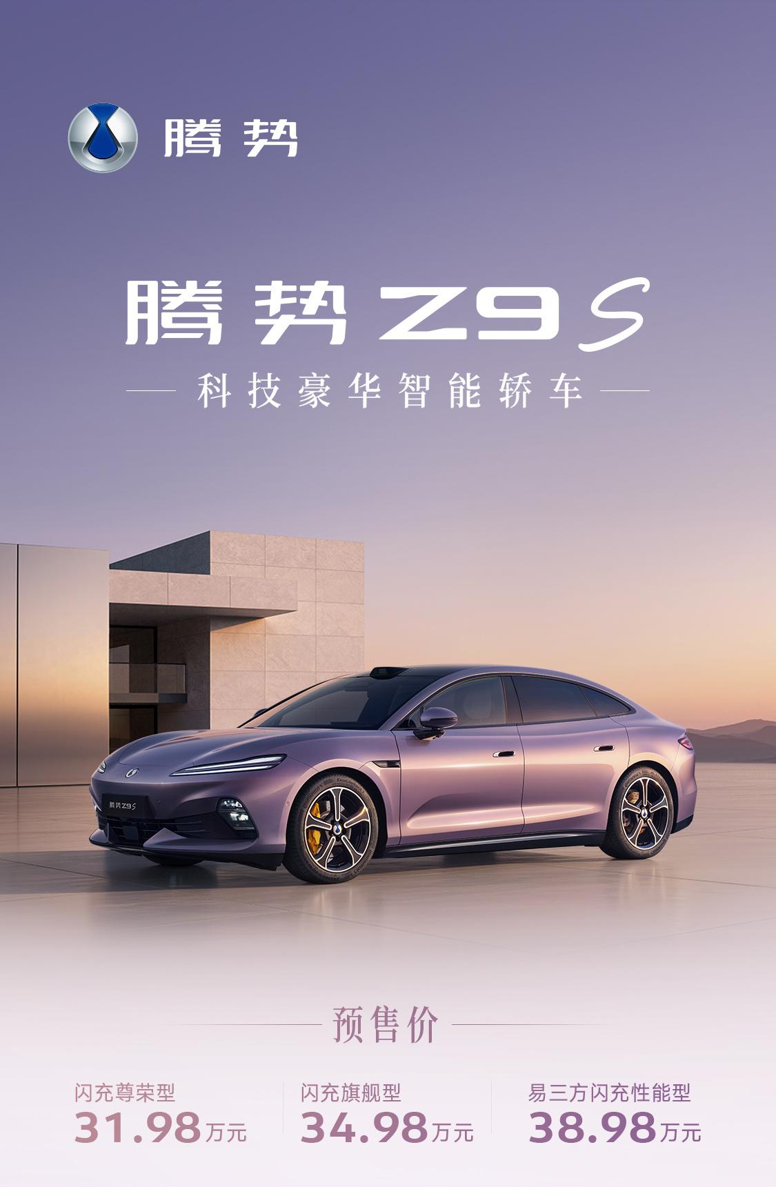 腾势Z9S今晚公布了预售价：

闪充尊荣型31.98万元；
闪充旗舰型34.98