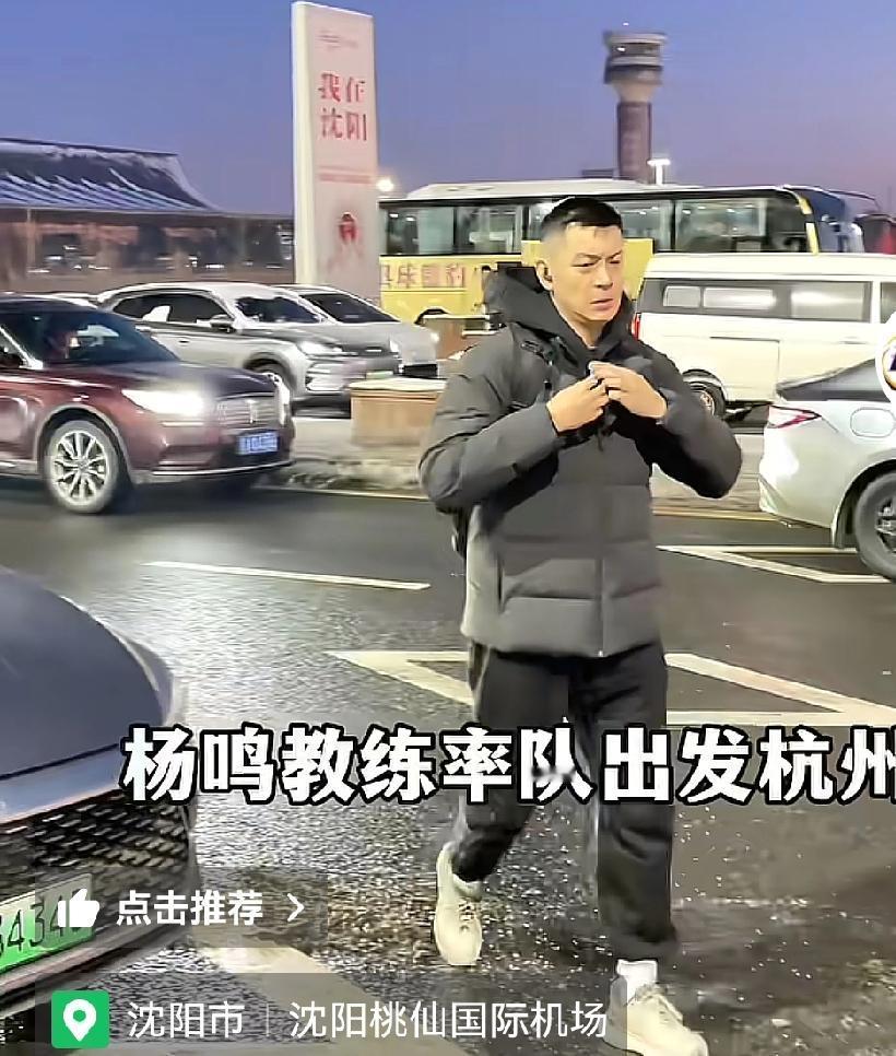 杨鸣带队去杭州太晚，外援机场打哈欠，三个客场能赢几场球？


广东和辽宁接下来都