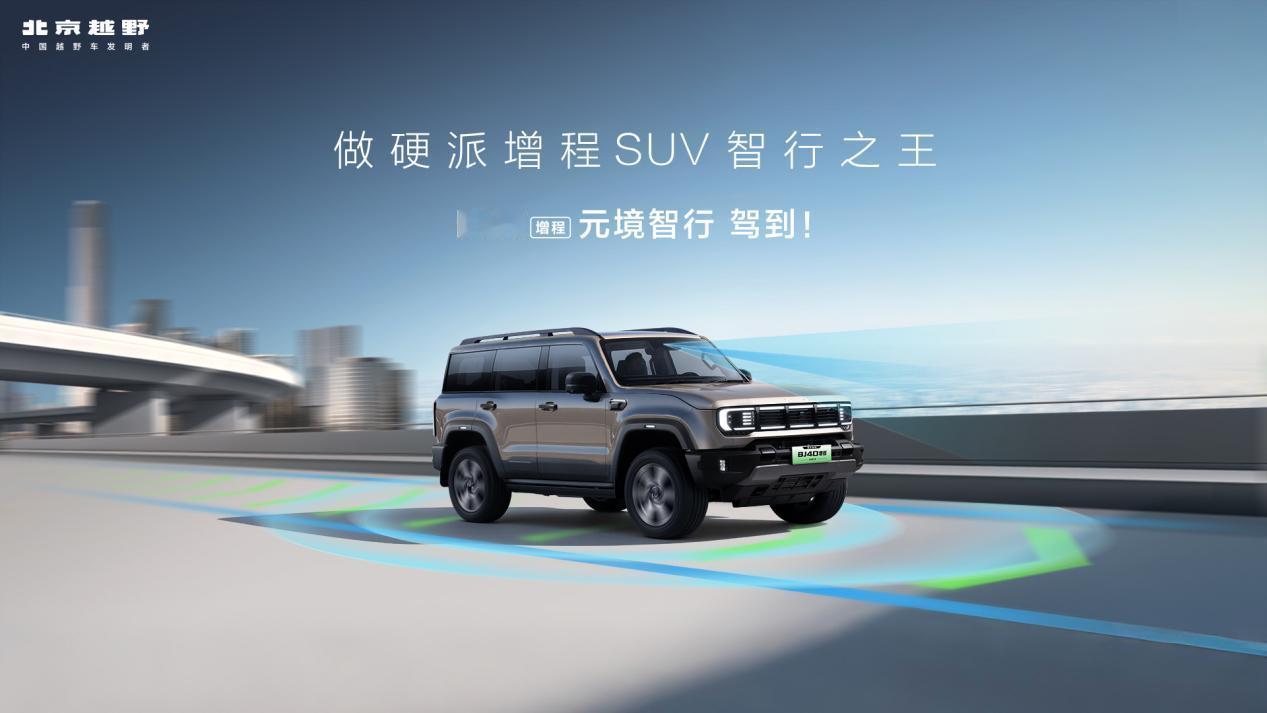 19.48 万起！BJ40 增程元境智行版上市，硬派与智能双向在线

11 月 