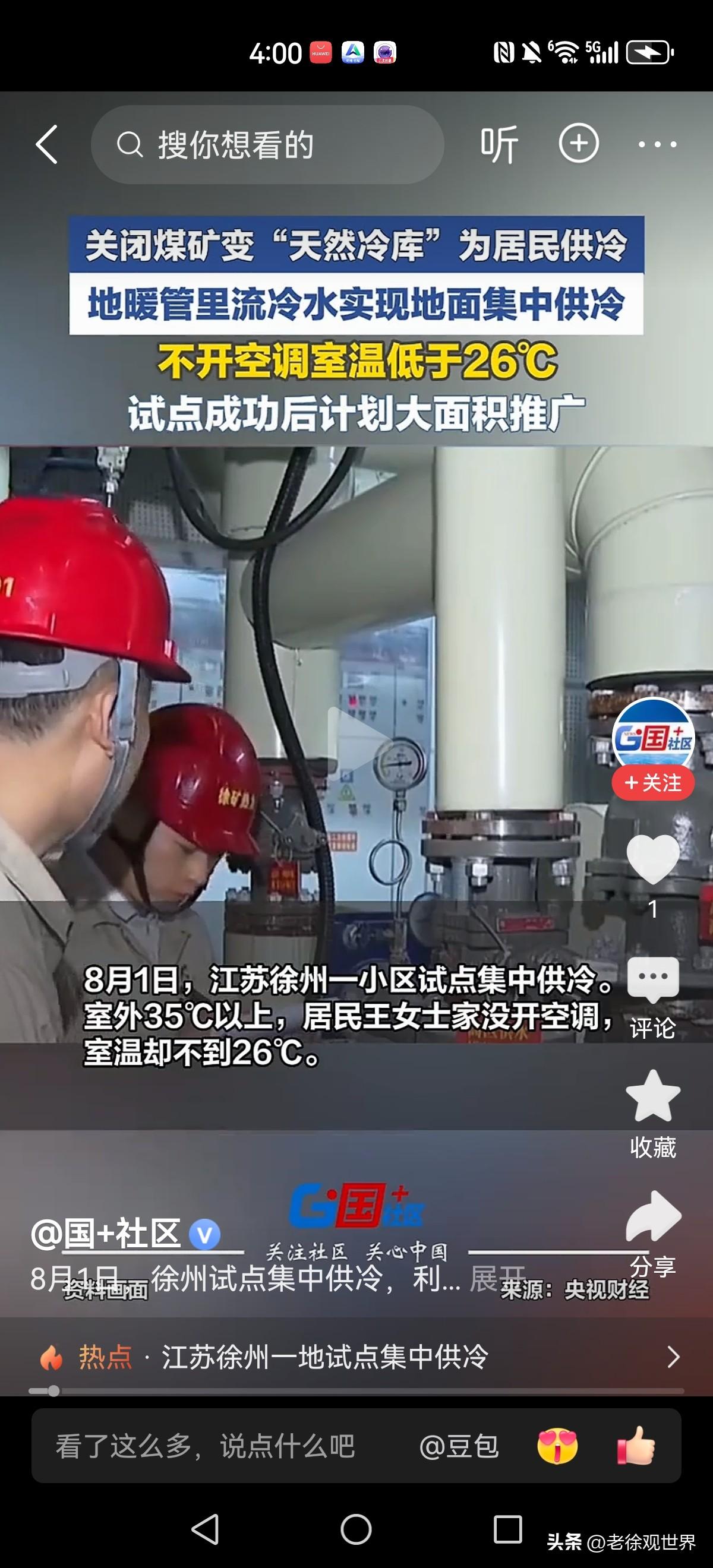 集中供冷，这个可以有！充分利用现有的地暖管网，夏季供冷入户，效果杠杠的！