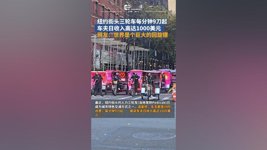纽约街头的人力三轮（Pedicab）成了新“顶流”——按分钟计价，每分钟9刀起，