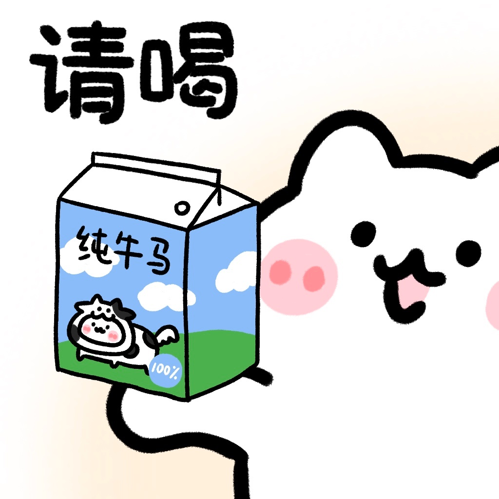 请喝纯牛马 ​​​