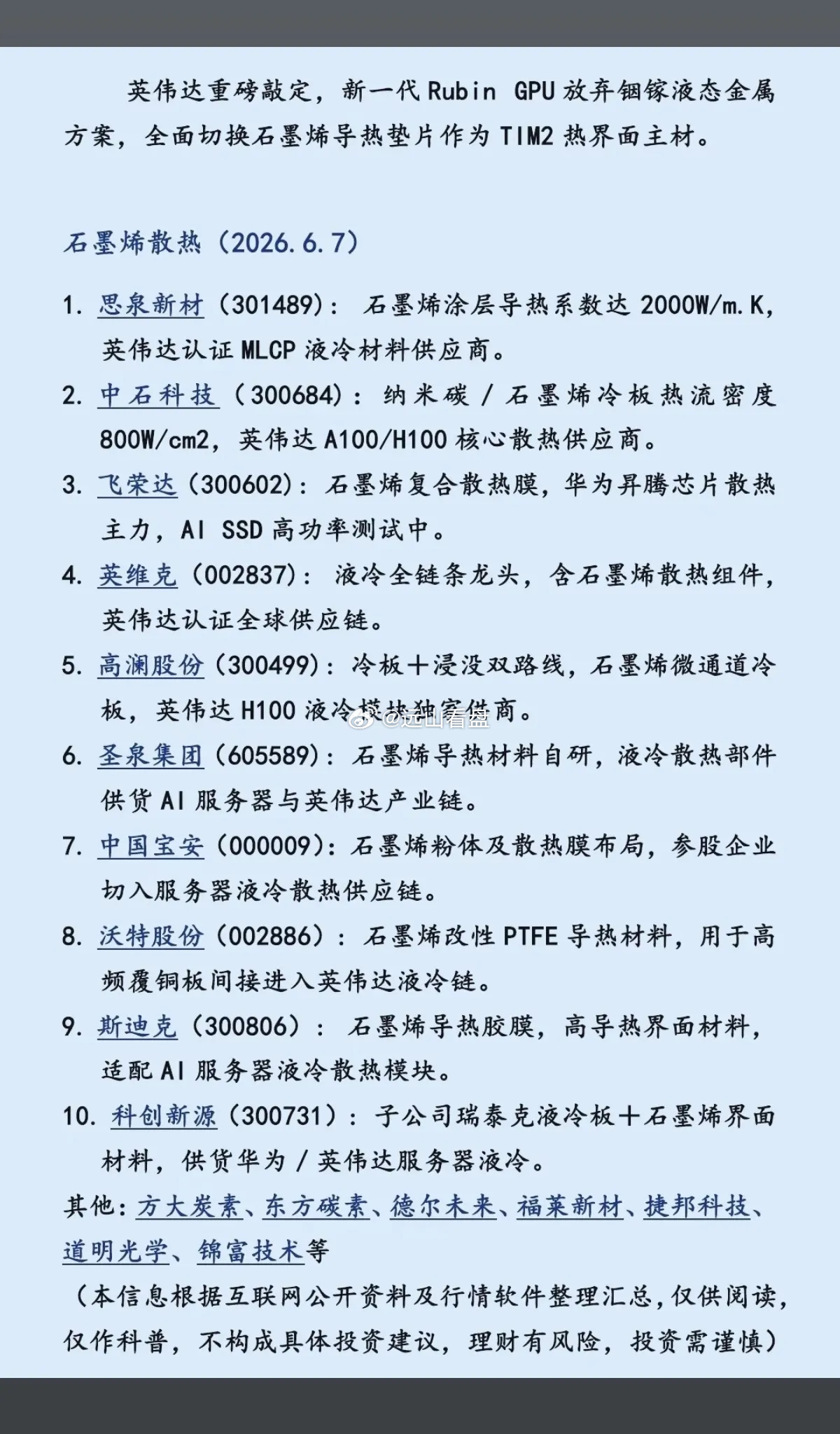 英伟达重磅敲定：石墨烯散热！英伟达宣布，新一代Rubin  GPU放弃铟镓液态金