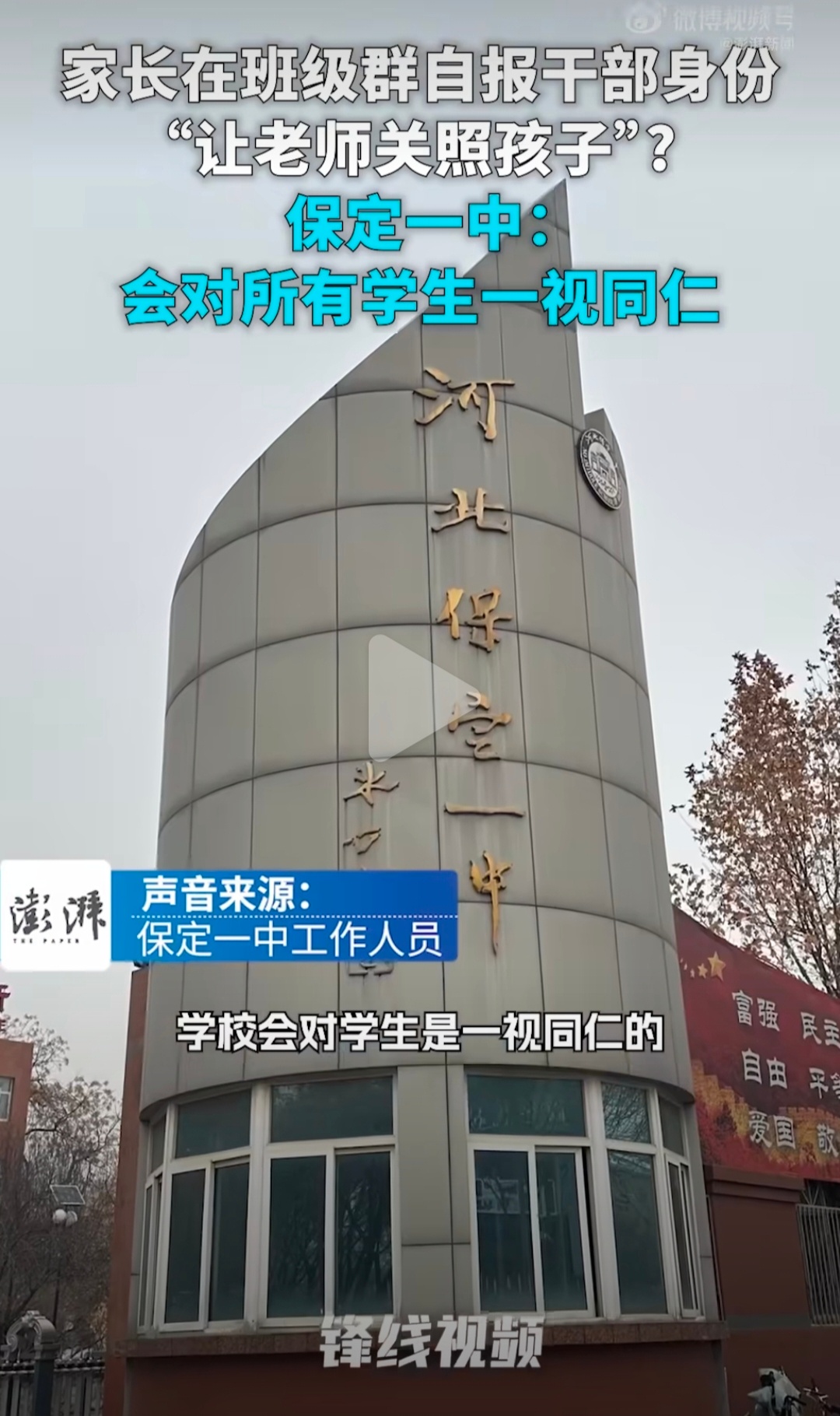 爸爸是保定市人民医院纪委书记，妈妈是保定学院人事处副处长……哪个家长敢惹？哪个老